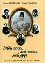 Мой гений, мой ангел, мой друг - Обоймина Елена Николаевна, Татькова Ольга Владиславовна