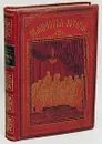 Священная история в простых рассказах для чтения в школе и дома. Ветхий и Новый Завет - А. Соколов
