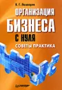 Организация бизнеса с нуля. Советы практика - В. Г. Лошкарев