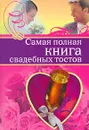 Самая полная книга свадебных тостов - О. Крылов