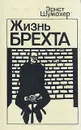 Жизнь Брехта - Эрнст Шумахер