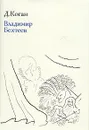 Владимир Бехтеев - Д. Коган