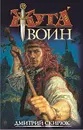 Воин. Драконовы сны - Дмитрий Скирюк