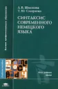 Синтаксис современного немецкого языка - Л. В. Шишкова, Т. Ю. Смирнова