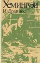 Хемингуэй. Избранное - Эрнест Хемингуэй