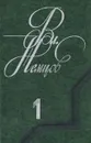 Вл. Немцов. Избранные произведения в двух томах. Том 1 - Немцов Владимир Иванович