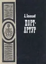 Порт-Артур. В двух томах. Том 1 - А. Степанов