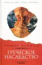 Греческое наследство - Томас Кахилл