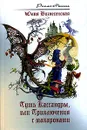 Путь Кассандры, или Приключения с макаронами - Вознесенская Юлия Николаевна