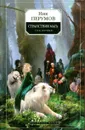 Странствия мага. Том 1 - Перумов Николай Даниилович