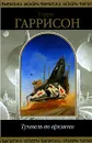 Туннель во времени - Гарри Гаррисон