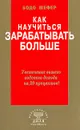 Как научиться зарабатывать больше. Увеличение вашего годового дохода на 20 процентов - Бодо Шефер