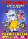 Кошкины друзья от А до Я. Азбука и загадки - В. Степанов