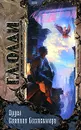 Орден Святого Бестселлера, или Выйти в тираж - Г. Л. Олди