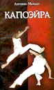 Капоэйра - Антонио Мачадо