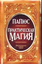 Практическая магия. Настольная книга мага - Папюс