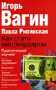 Как стать миллиардером. Практический коучинг - Вагин Игорь Олегович, Рипинская Павла Сергеевна