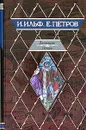 Двенадцать стульев - И. Ильф, Е. Петров
