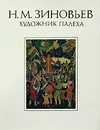 Н. М. Зиновьев - художник Палеха - М. А. Тихомирова