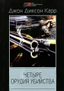 Четыре орудия убийства - Джон Диксон Карр