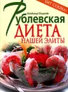 Рублевская диета нашей элиты - Владимир Пищалев