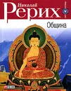 Община - Николай Рерих