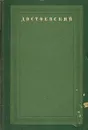 Жизнь и труды Ф. М. Достоевского. Биография в датах и документах - Гроссман Леонид Петрович