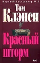 Красный шторм. Том 2 - Том Клэнси