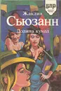 Долина кукол - Жаклин Сьюзанн