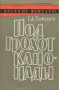 Под грохот канонады - Г. Д. Пласков