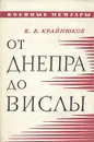 От Днепра до Вислы - К. В. Крайнюков