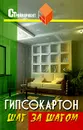 Гипсокартон. Шаг за шагом - В. И.В. И. Руденко