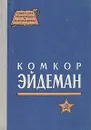 Комкор Эйдеман - Д. В. Панков