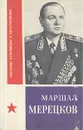 Маршал Мерецков - П. Я. Егоров