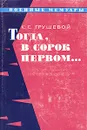 Тогда, в сорок первом... - Грушевой Константин Степанович