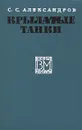 Крылатые танки - С. С. Александров