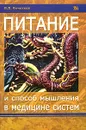 Питание и способы мышления в медицине систем - В. Л. Кочетков