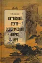 Китайский театр - эстетический образ мира - С. А. Серова