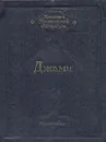 Абдурахман Джами. Избранное - Джами Нуриддин Абдуррахман