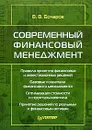 Современный финансовый менеджмент - В. В. Бочаров