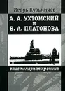 А. А. Ухтомский и В. А. Платонова. Эпистолярная хроника - Игорь Кузьмичев