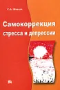 Самокоррекция стресса и депрессии - С. А. Шевцов