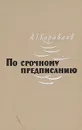 По срочному предписанию - А. Т. Караваев