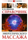 Справочник энергетического массажа - В. И. Иванов