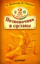 Два пути к здоровью позвоночника и суставов - А. Даховский, Н. Стогова