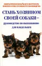 Стань хозяином своей собаки-руководство по выживанию для владельцев - Галина Кондратьева