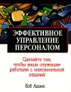 Эффективное управление персоналом - Боб Адамс