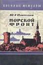 Морской фронт - Ю. А. Пантелеев