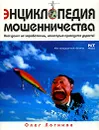Энциклопедия мошенничества - Олег Логинов