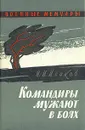 Командиры мужают в боях - И. И. Исаков